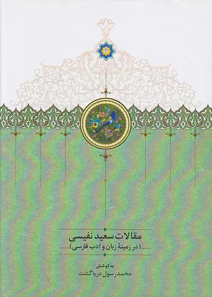 مقالات سعید نفیسی3جلدی